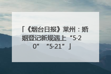 《烟台日报》莱州：婚姻登记新规遇上“5·20”“5·21”