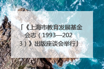 《上海市教育发展基金会志（1993—2023）》出版座谈会举行
