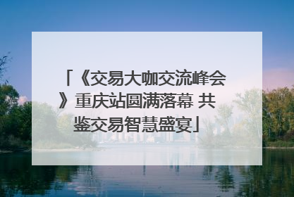 《交易大咖交流峰会》重庆站圆满落幕 共鉴交易智慧盛宴