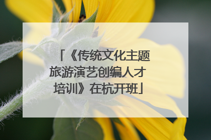 《传统文化主题旅游演艺创编人才培训》在杭开班