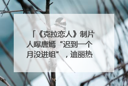 《克拉恋人》制片人曝唐嫣“迟到一个月没进组”，迪丽热巴险些被替换！刚刚，唐嫣方最新发声