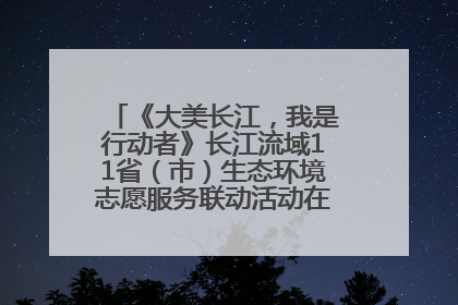《大美长江，我是行动者》长江流域11省（市）生态环境志愿服务联动活动在江苏南通成功启动