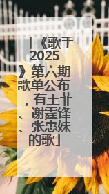 《歌手2025》第六期歌单公布，有王菲、谢霆锋、张惠妹的歌