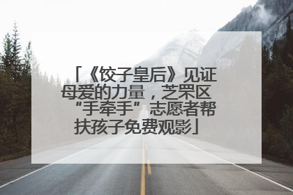 《饺子皇后》见证母爱的力量，芝罘区“手牵手”志愿者帮扶孩子免费观影