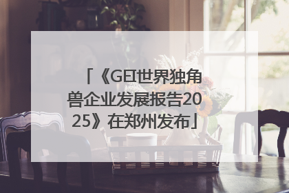 《GEI世界独角兽企业发展报告2025》在郑州发布