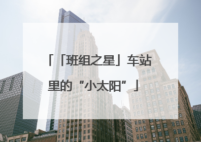 「班组之星」车站里的“小太阳”