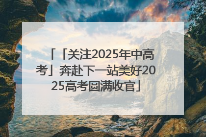 「关注2025年中高考」奔赴下一站美好2025高考圆满收官