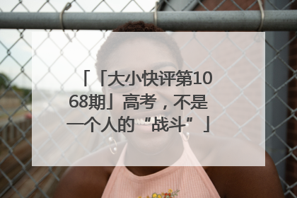 「大小快评第1068期」高考，不是一个人的“战斗”