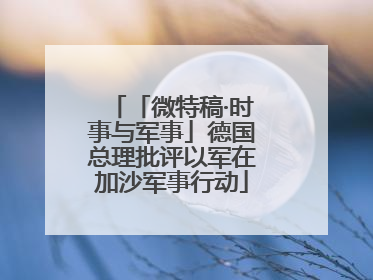 「微特稿·时事与军事」德国总理批评以军在加沙军事行动