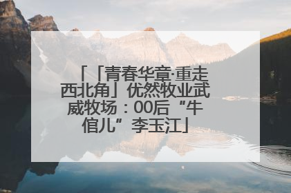 「青春华章·重走西北角」优然牧业武威牧场：00后“牛倌儿”李玉江
