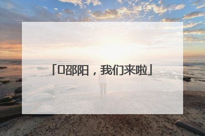⏰邵阳，我们来啦