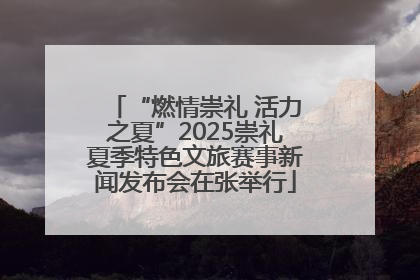 “燃情崇礼 活力之夏”2025崇礼夏季特色文旅赛事新闻发布会在张举行