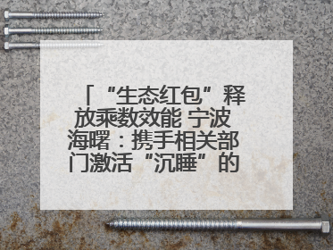 “生态红包”释放乘数效能 宁波海曙：携手相关部门激活“沉睡”的公益损害赔偿金