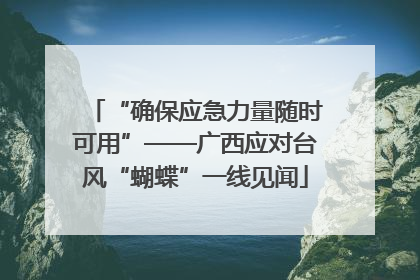 “确保应急力量随时可用”——广西应对台风“蝴蝶”一线见闻