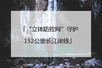 “立体防控网”守护152公里长江岸线