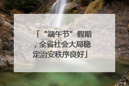 “端午节”假期，全省社会大局稳定治安秩序良好