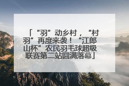 “羽”动乡村，“村羽”再度来袭！“江郎山杯”农民羽毛球超级联赛第二站圆满落幕