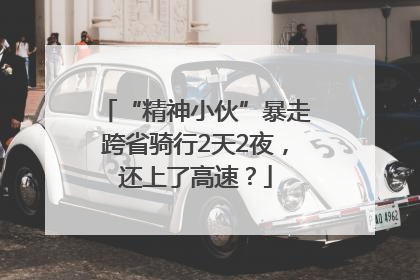 “精神小伙”暴走跨省骑行2天2夜，还上了高速？