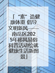 “素”造健康体重 倡导文明新风——南岳区2025年移风易俗科普活动绘就健康生活新图景
