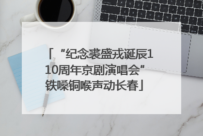 “纪念裘盛戎诞辰110周年京剧演唱会”铁嗓铜喉声动长春