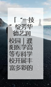 “一技”绽芳华 德艺润校园｜濮阳医学高等专科学校开展丰富多彩的职业教育活动周主题活动