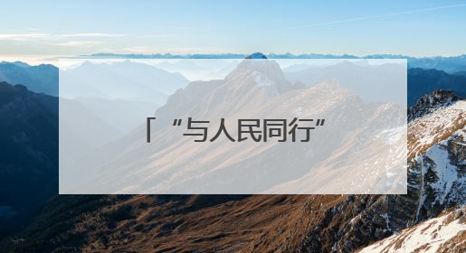 “与人民同行”新时代文明实践文艺志愿服务走进合肥工业大学