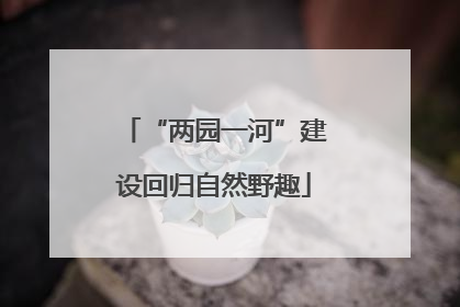 “两园一河”建设回归自然野趣
