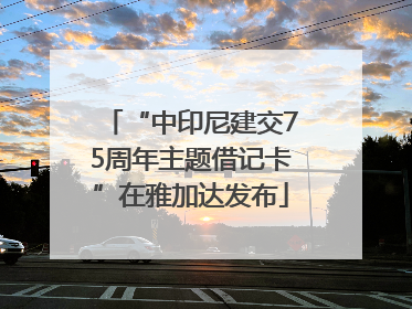 “中印尼建交75周年主题借记卡”在雅加达发布
