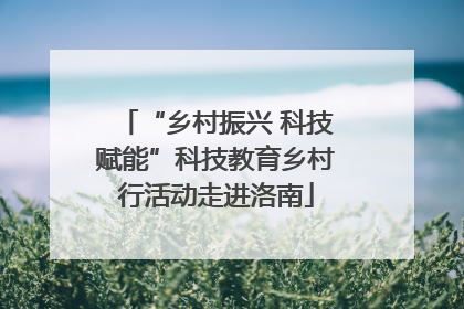 “乡村振兴 科技赋能”科技教育乡村行活动走进洛南