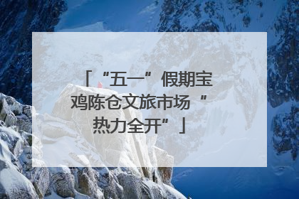 “五一”假期宝鸡陈仓文旅市场“热力全开”