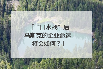 “口水战”后 马斯克的企业命运将会如何？