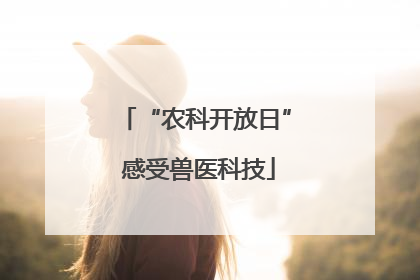 “农科开放日” 感受兽医科技