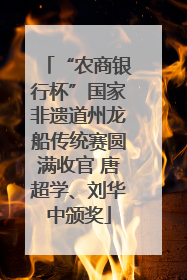 “农商银行杯”国家非遗道州龙船传统赛圆满收官 唐超学、刘华中颁奖