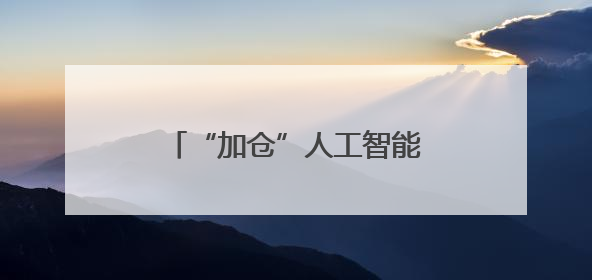 “加仓”人工智能，广东又出手了