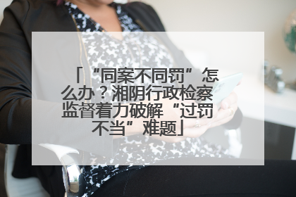 “同案不同罚”怎么办？湘阴行政检察监督着力破解“过罚不当”难题