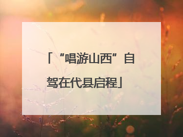 “唱游山西”自驾在代县启程