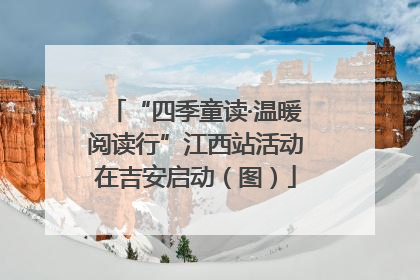 “四季童读·温暖阅读行”江西站活动在吉安启动（图）