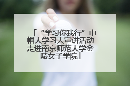 “学习你我行”巾帼大学习大宣讲活动走进南京师范大学金陵女子学院