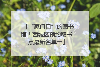 “家门口”的图书馆！西城区预约取书点最新名单→