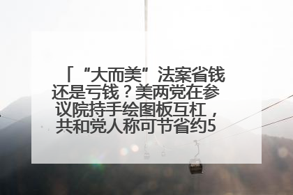 “大而美”法案省钱还是亏钱？美两党在参议院持手绘图板互杠，共和党人称可节省约5000亿美元，民主党人称将增加4.45万亿美元赤字