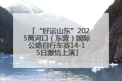 “好运山东”2025黄河口（东营）国际公路自行车赛14-15日激情上演