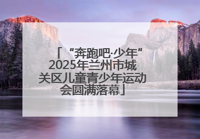 “奔跑吧·少年”2025年兰州市城关区儿童青少年运动会圆满落幕