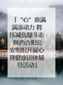 “心”意满满添动力 释压减负凝斗志 陕西合阳公安组织开展心理健康团体辅导活动
