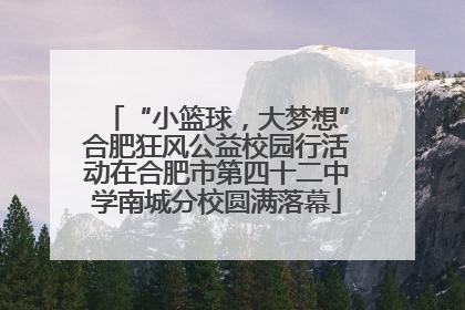 “小篮球，大梦想”合肥狂风公益校园行活动在合肥市第四十二中学南城分校圆满落幕