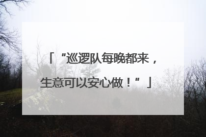 “巡逻队每晚都来，生意可以安心做！”