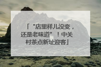 “店里样儿没变，还是老味道”！中关村茶点新址迎客
