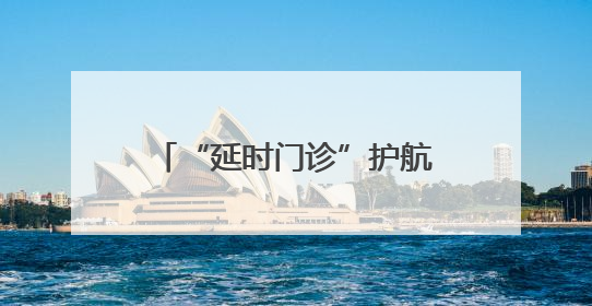 “延时门诊”护航高考！衡阳这家医院彰显中医魅力