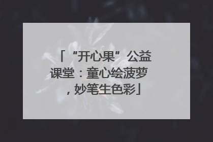 “开心果”公益课堂：童心绘菠萝，妙笔生色彩
