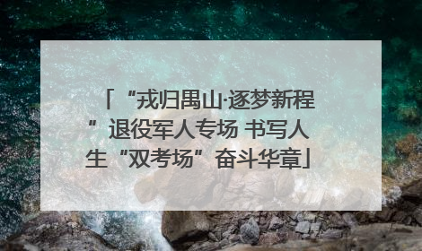 “戎归禺山·逐梦新程”退役军人专场 书写人生“双考场”奋斗华章
