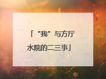 “我”与方厅水院的二三事